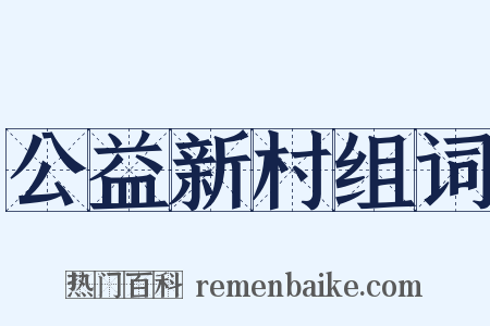 公益新村组词是什么意思的图片